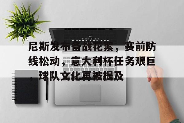 尼斯发布备战花絮，赛前防线松动，意大利杯任务艰巨，球队文化再被提及的简单介绍
